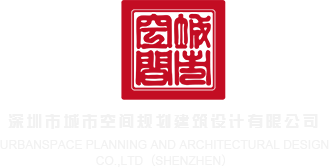 黄色视频网站大全深圳市城市空间规划建筑设计有限公司